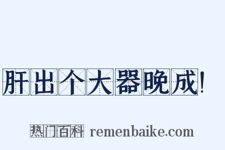 肝出个大器晚成!是什么意思的图片